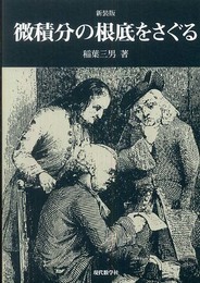 微積分の根底をさぐる 新装版