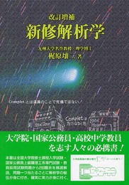 新修解析学 改訂増補