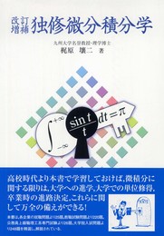 独修微分積分学 改訂増補版