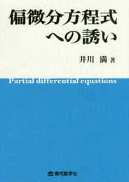 偏微分方程式への誘い