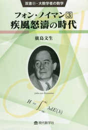 双書20・大数学者の数学 フォン・ノイマン(3) /疾風怒濤の時代 (双書・大数学者の数学 21)