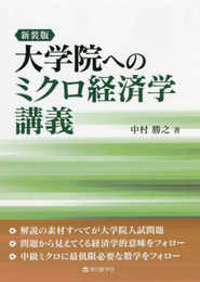 新装版 大学院へのミクロ経済学講義