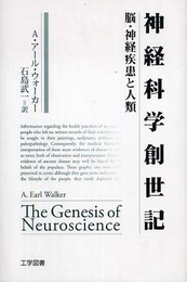 神経科学創世記: 脳・神経疾患と人類