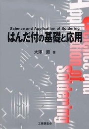 はんだ付の基礎と応用