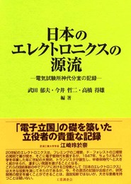 日本のエレクトロニクスの源流2冊セット