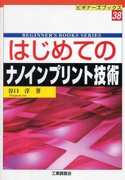 はじめてのナノインプリント技術 (ビギナーズブックス 38)