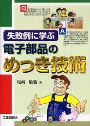 失敗例に学ぶ電子部品のめっき技術