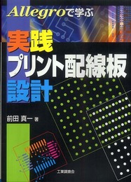 Allegroで学ぶ実践プリント配線板設計