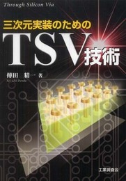 三次元実装のためのTSV技術