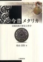 今昔メタリカ: 金属技術の歴史と科学