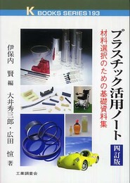 プラスチック活用ノート 4訂版: 材料選択のための基礎資料集 (K・ブックス 193)