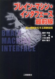 ブレイン-マシン・インタフェース最前線: 脳と機械をむすぶ革新技術