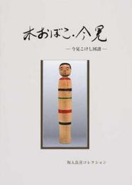 木おぼこ・今晃: 今晃こけし図譜 坂入良喜コレクション
