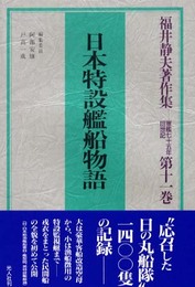 福井静夫著作集: 軍艦七十五年回想記 (第11巻)