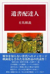遺書配達人 (光人社名作戦記 17)