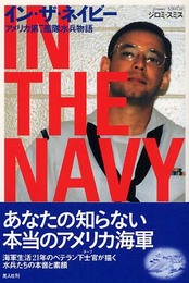 イン・ザ・ネイビー: アメリカ第7艦隊水兵物語