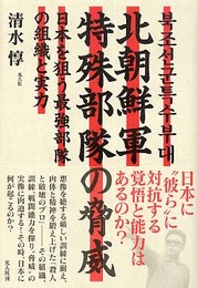 北朝鮮軍特殊部隊の脅威: 日本を狙う最強部隊の組織と実力