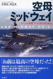空母ミッドウェイ: アメリカ海軍下士官の航海記