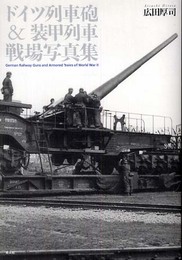 ドイツ列車砲&装甲列車戦場写真集