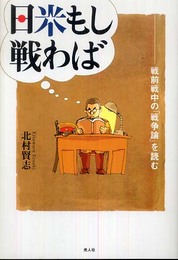 日米もし戦わば: 戦前戦中の「戦争論」を読む