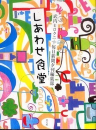しあわせ食堂