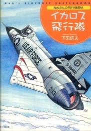 イカロス飛行隊: Nobさんの飛行機画帖