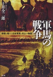 軍馬の戦争―戦場を駆けた日本軍馬と兵士の物語