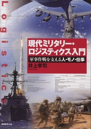 現代ミリタリ-・ロジスティクス入門: 軍事作戦を支える人・モノ・仕事