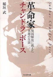 革命家チャンドラ・ボ-ス: 祖国解放に燃えた英雄の生涯 (光人社ノンフィクション文庫 798)