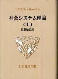 社会システム理論 (上)