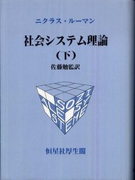 社会システム理論 (下)