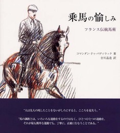 乗馬の愉しみ: フランス伝統馬術