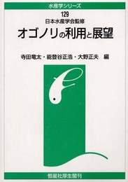 オゴノリの利用と展望 (水産学シリ-ズ)
