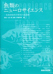 魚類のニュ-ロサイエンス: 魚類神経科学研究の最前線