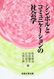 シンボルとコミュニケ-ションの社会学