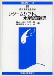 レジ-ムシフトと水産資源管理 (水産学シリ-ズ)