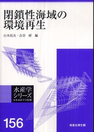 閉鎖性海域の環境再生 (水産学シリ-ズ)