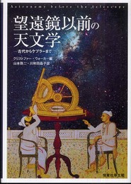 望遠鏡以前の天文学