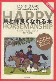 ピンチさんのハッピーホースマンシップ　馬と仲良くなれる本