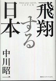 飛翔する日本