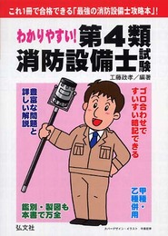 わかりやすい! 第4類消防設備士試験 (国家・資格シリーズ 184)