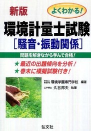 よくわかる! 環境計量士試験 騒音・振動関係 (国家・資格シリーズ 110)