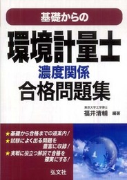 基礎からの環境計量士 濃度関係 合格問題集 (国家・資格シリーズ 268)