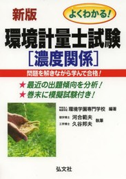 よくわかる! 環境計量士試験 濃度関係 (国家・資格シリーズ 109)