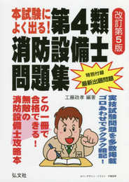 本試験によく出る! 第4類消防設備士問題集 (国家・資格試験シリーズ 187)