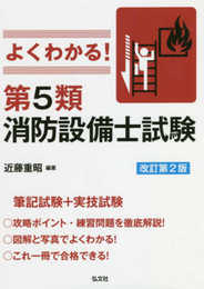 よくわかる! 第5類消防設備士試験 (国家・資格シリーズ 389)