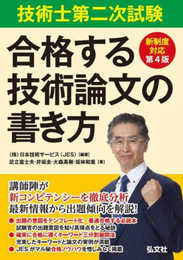 技術士第二次試験 合格する技術論文の書き方【技術士資格試験対策書】 (国家・資格シリーズ 382)