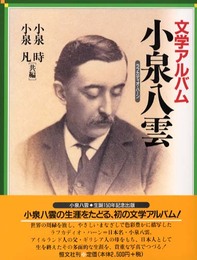 文学アルバム・小泉八雲