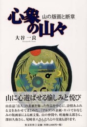 心象の山々: 山の版画と断章