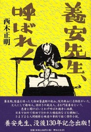 養安先生、呼ばれ!
